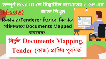 e-GP-13(A): কিভাবে সঠিকভাবে Documents Mapped করবেন? Documents Mapping Process in e-GP by Subtle Art