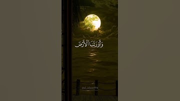وقالوا الحمد لله الذي صدقنا وعده [الزمر] القارئ #ماهر_معيقلي