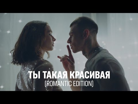 NILETTO - Ты такая красивая (romantic edition)