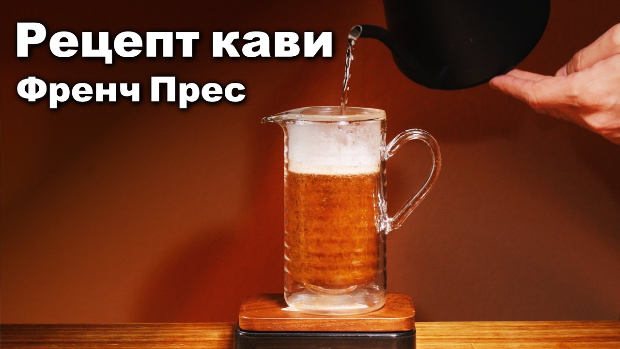 Френч Прес Кава - бездоганний смак