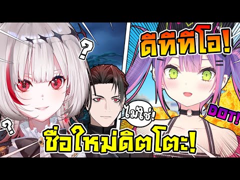 เมื่อ ดิตโตะ ถูกตั้งชื่อให้ใหม่โดย โทวะซามะ !! [ Vtuber ซับไทย ]