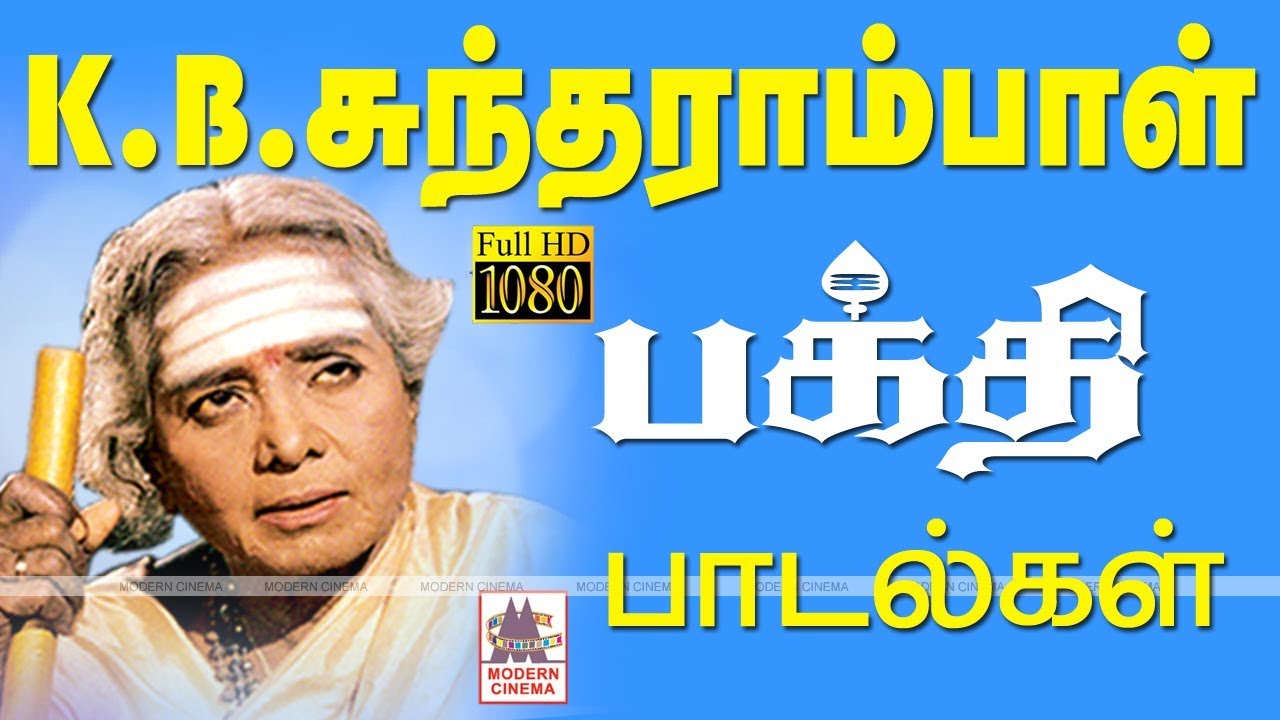 கோவில் மணி போல் கணீரென ஒலிக்கும் KBசுந்தராம்பாளின் குரலில்,பக்தி இசை மணக்கும் பாடல் KBSundarambal