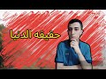 حقيقة الدنيا