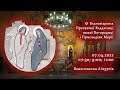 [07/04/2022] 🕀 Благовіщення Пресвятої Владичиці нашої Богородиці і Приснодіви Марії.