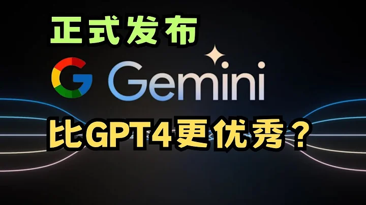 Google Gemini 大語言模型正式發布，比GPT4更好，逆襲OpenAI，演示，評測，試用，DeepMind，谷歌AI - 天天要聞