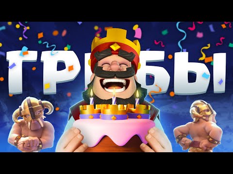 🥳 Всемирный день ГРИБОВ! Я - Король ГРИБОВ! | Clash Royale