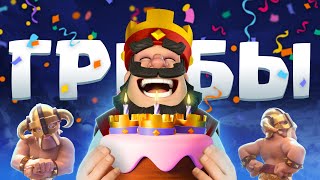 🥳 Всемирный день ГРИБОВ! Я - Король ГРИБОВ! | Clash Royale