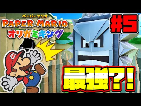 めちゃくちゃデカいドッスン降ってきて先に進めないｗｗ実況Part5【ペーパーマリオオリガミキング/オリガミキング】