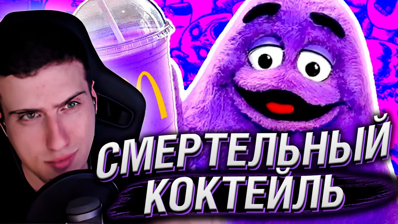 СМЕРТЕЛЬНЫЙ КОКТЕЙЛЬ ИЗ МАКДАКА | РЕАКЦИЯ НА СЫЕНДУКА