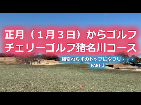 【ゴルフラウンド】正月からゴルフ　チェリーゴルフ猪名川コース Part1　１００から抜け出せないポンコツたち