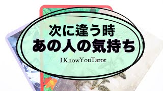 【タロット占い】次に逢う時どんな気持ちで来てくれる？