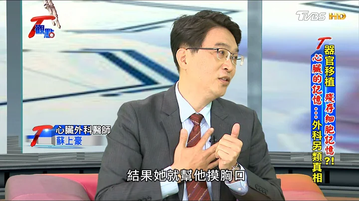 器官移植 殘存細胞記憶？！心臟的記憶...外科另類真相 T觀點 20170205 (2/4) - 天天要聞