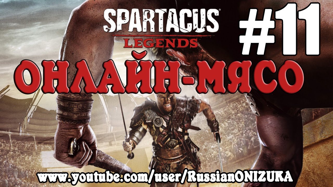 Spartacus Legends (Онлайн-Мясо) #11 - Новый режим, новые арены