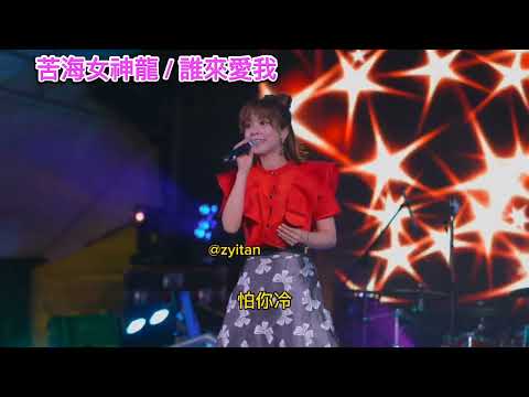 苦海女神龍 苦海女神龙 誰來愛我 谁来爱我 翁鈺鈞 翁钰钧 台湾超级红人榜 超級紅人榜