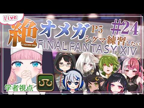 【FF14】#24 | オメガ練習に進みたい！- 学者視点 | 絶オメガ - 【 花凪宮かのん - Kanon Hanamiya - 】【VTuber 】