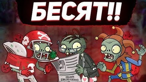 Топ самых бесячих зомби в PvZ 2!