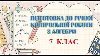 Підготовка до річної підсумкової контрольної роботи за курс алгебри 7 класу.