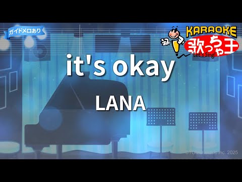 【カラオケ】it's okay/LANA