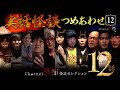 【第12弾／実話怪談つめあわせ12話】Channel恐怖・怪談セレクション（12）