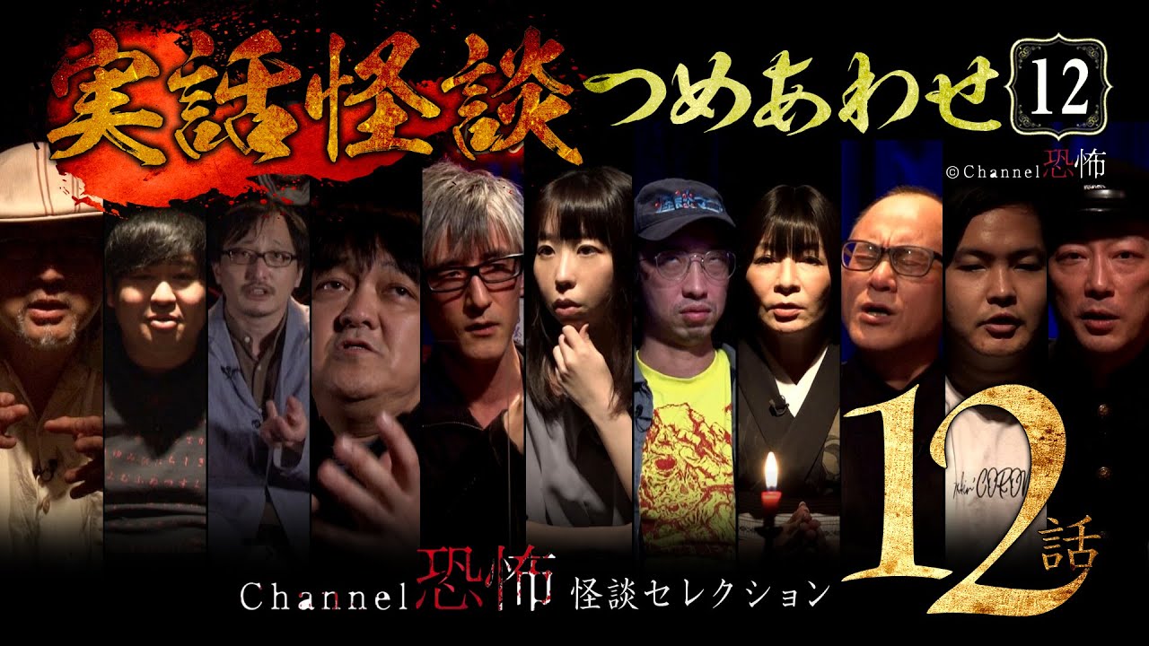 第12弾／実話怪談つめあわせ12話】Channel恐怖・怪談セレクション（12