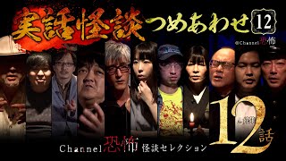 【第12弾／実話怪談つめあわせ12話】Channel恐怖・怪談セレクション（12）