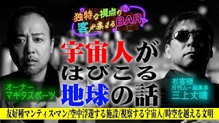 カマキリ型異星人「マンティス・マン」？ 神輿は宇宙人との繋がりが...？＜独特な視点の客が集まるBAR＃１＞