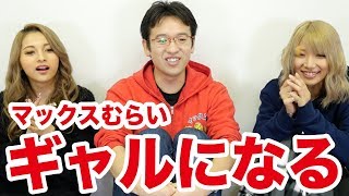 【驚愕】マックスむらいさんにギャルメイクで美女誕生！？