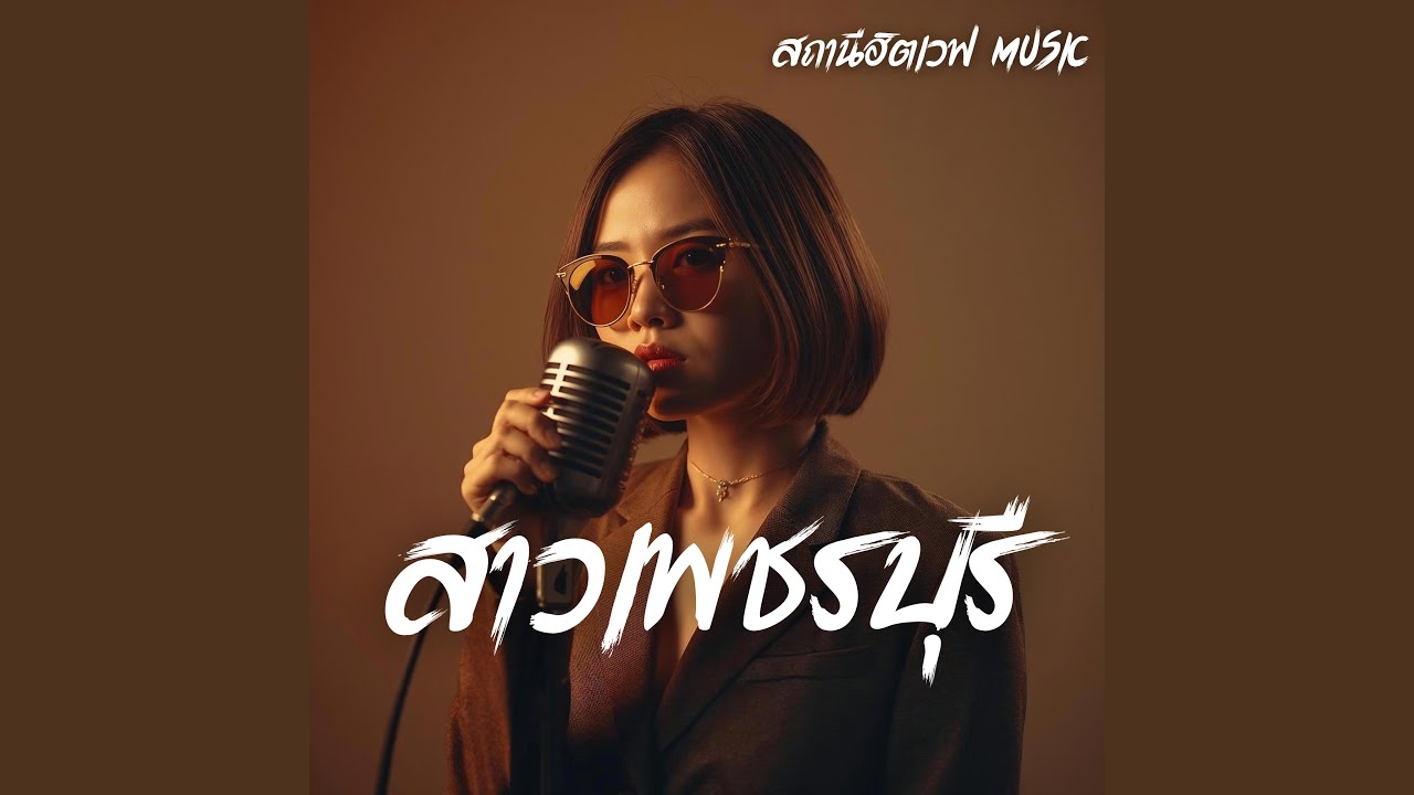 สาวเพชรบุรี (Slow Blues Version)