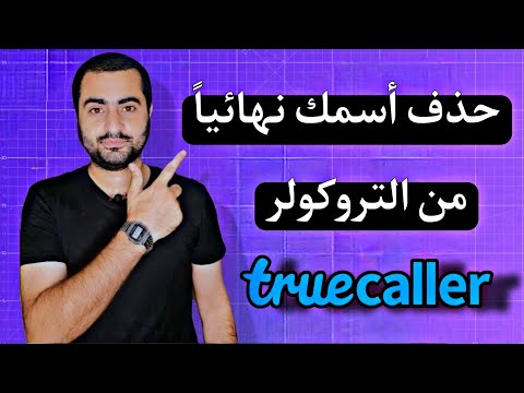 احذف اسمك من تروكولر نهائي ا بخطوات بسيطة تخلص من الظهور الآن