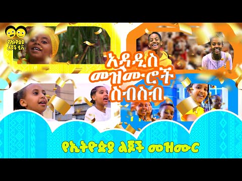 Ye Ethiopia Lijoch መዝሙሮች ስብስብ   - የኢትዮጵያ ልጆች መዝሙር Collection Song - Ye Ethiopia Lijoch Mezmur