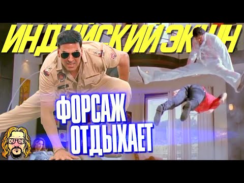 ИНДИЙСКИЙ ЭКШН — это вам не физика в \