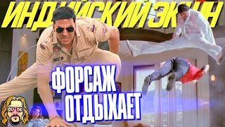 ИНДИЙСКИЙ ЭКШН — это вам не физика в \