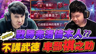 TXO 無限之戰｜挑戰海牛的弗洛倫？沒搞錯吧！CHICHI【無限開麥】AOV