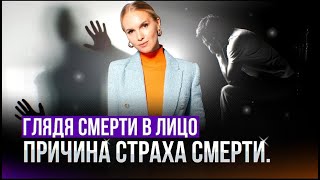 Почему вам не следует бояться смерти? Ты не будешь бояться СМЕРТИ после этого ролика