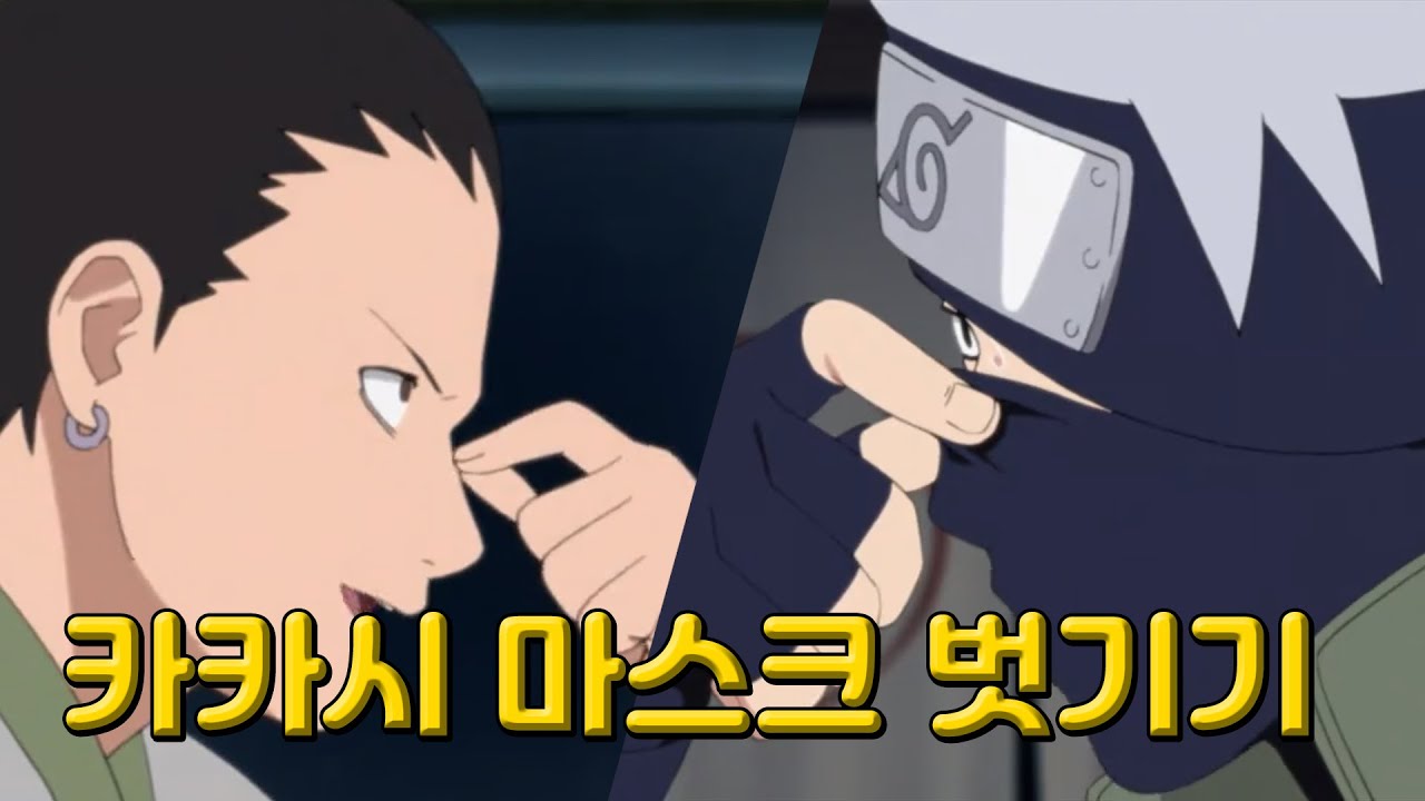 [나루토] 카카시 벗기기 마스크