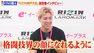 【RIZIN】KING陸斗、初参戦で圧巻の1RKO勝利！水野夢斗から3度ダウン奪う「格闘技界の顔になれるように」　『RIZIN LANDMARK 12 in KOBE』試合後インタビュー