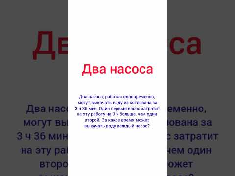 Два насоса. Задача