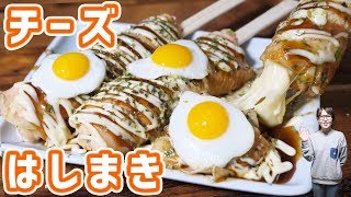 【屋台飯】チーズハットグみたいなのびーる チーズはしまきの作り方【kattyanneru】