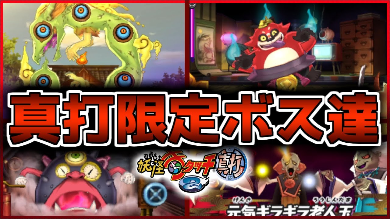 枝魔目さま、ぶんぶく茶々丸などの真打でしか戦えないボス妖怪達が影薄