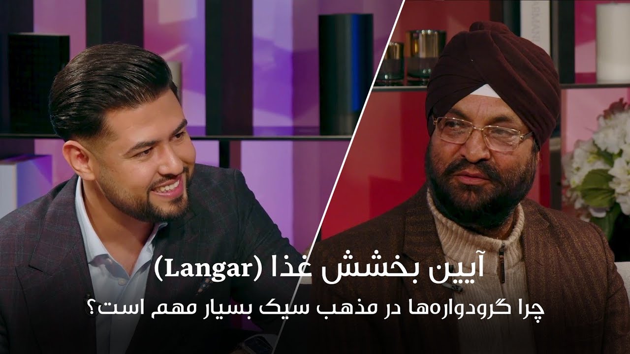 چرا گرودوارهها در مذهب سیک بسیار مهم است؟| چهارمین برنامه امید فردا ...