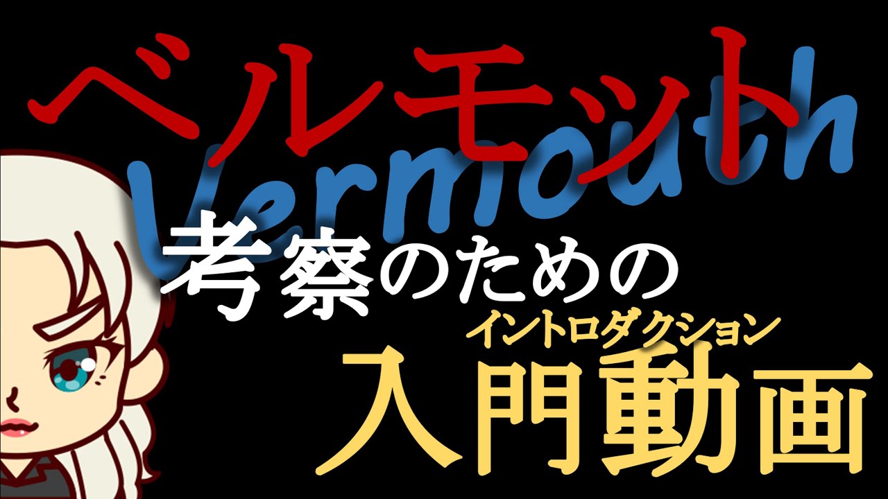 【名探偵コナン考察】ベルモットまとめ・振り返り-考察のための入門動画-【シャロン・ヴィンヤード/クリス・ヴィンヤード】