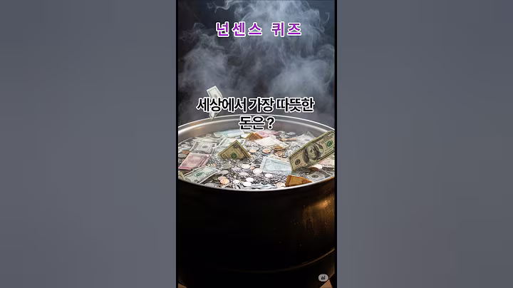 세상에서 가장 따뜻한 돈은?  - 넌센스 퀴즈                                                                      #자기성장