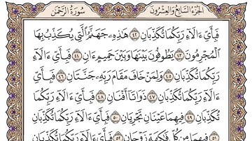 سورة الرحمن مكتوبة   فضيلة الشيخ ياسر الدوسري