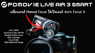 รีวิว PDMOVIE LIVE AIR 3 SMART | Wireless Follow Focus ระบบ LiDAR !!