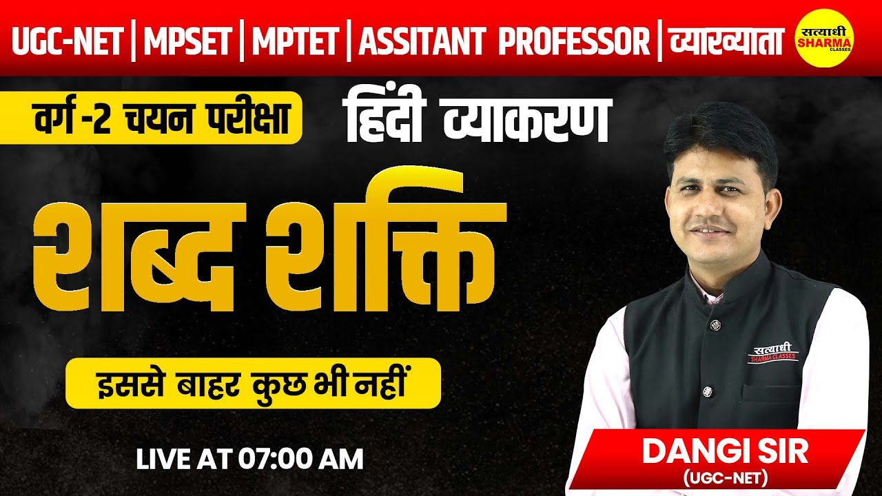 शब्द शक्ति | हिंदी व्याकरण | UGC-NET, MPSET , MPTET वर्ग -2 | DANGI SIR