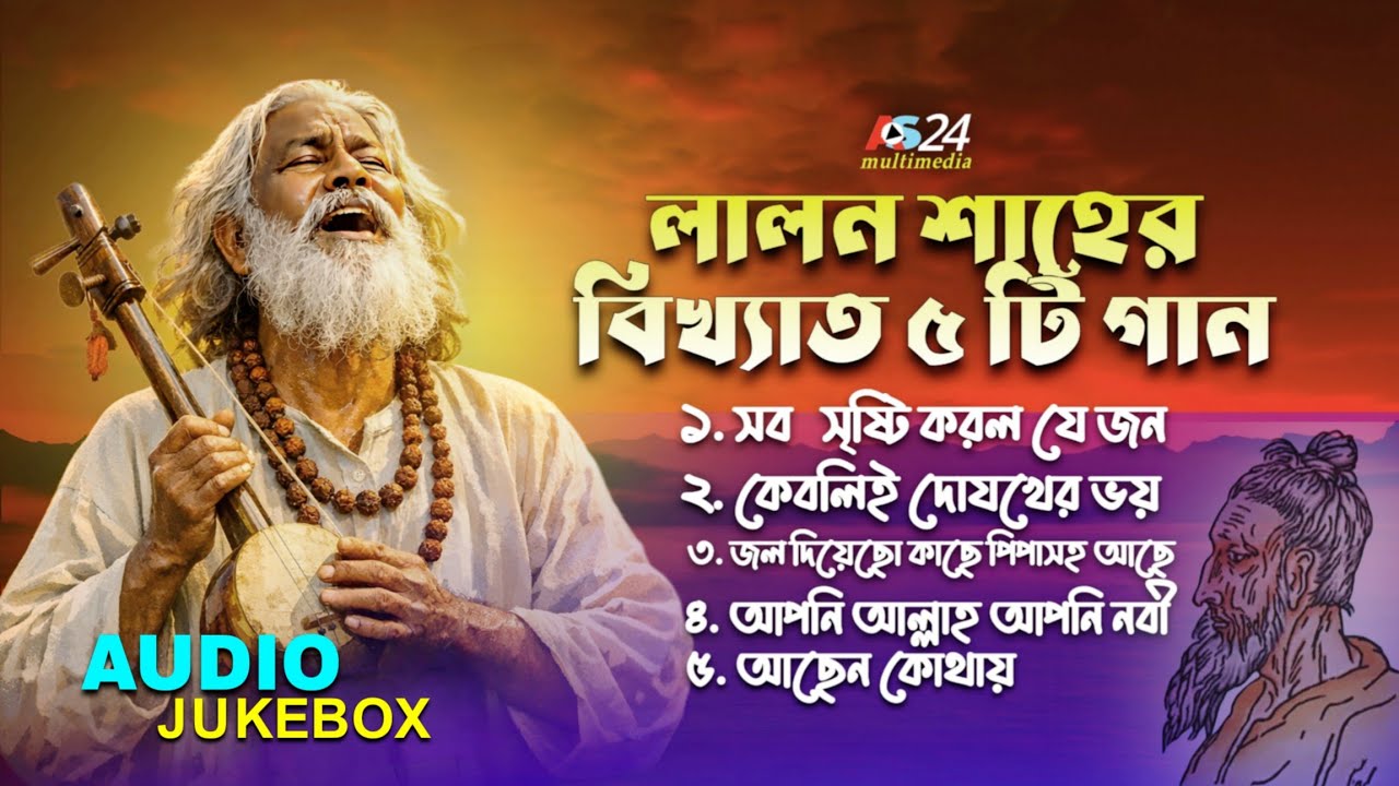 লালন শাহের বিখ্যাত ৫ টি গান | Top 5 Bangla Folk Songs | Baul Bicched Gaan | Audio Jukebox 