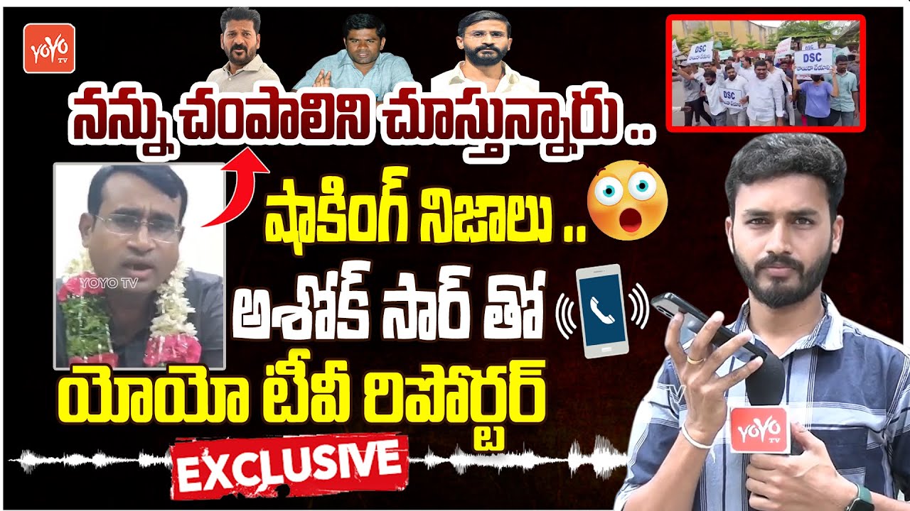 Ashok Sir Phone Call Conversation With YOYO TV Reporter | DSC Exams | CM Revanth Reddy | YOYO TV