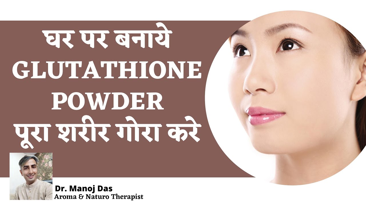 how to apply glutathione powder on face घर पर बनाये GLUTATHIONE POWDER । पूरा शरीर गोरा करे । how to make glutathione powder I DR. MANOJ DAS