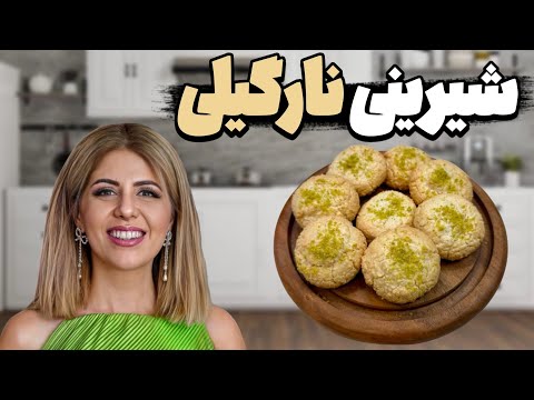 آموزش شیرینی نارگیلی | با نکته ترک‌ خوردن رویه