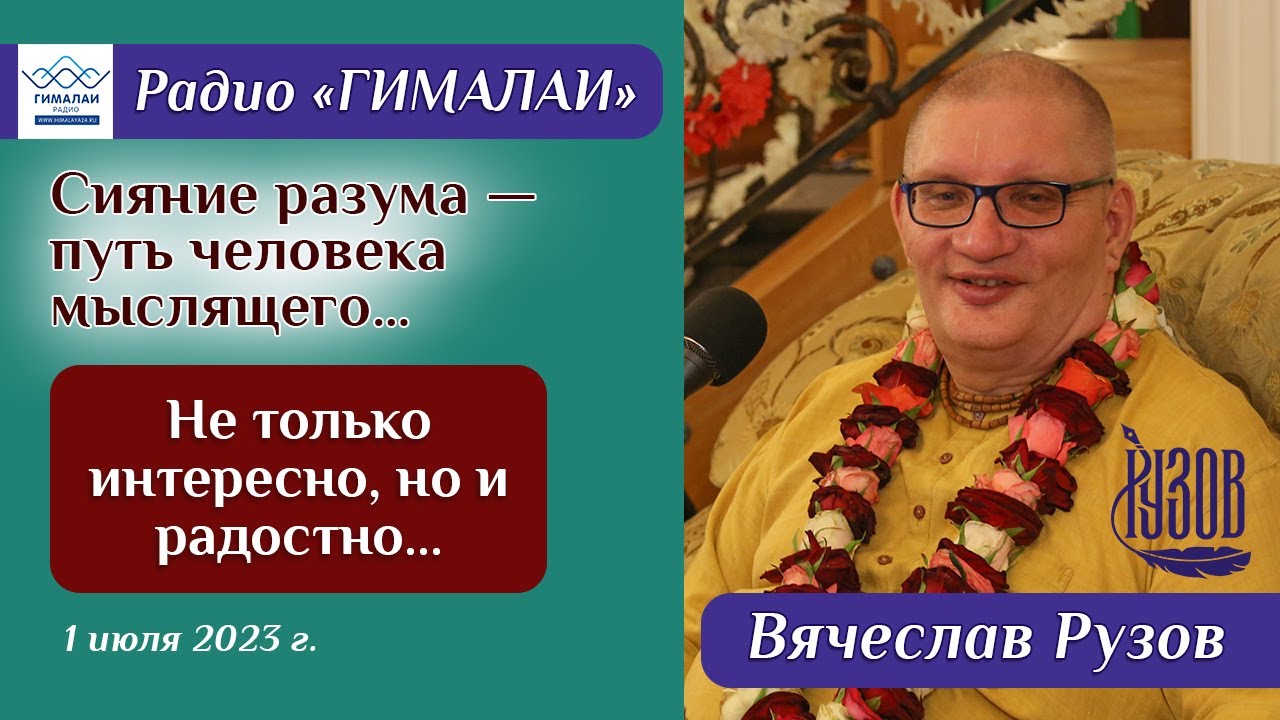 Вячеслав Рузов. Не только интересно, но и радостно... - YouTube